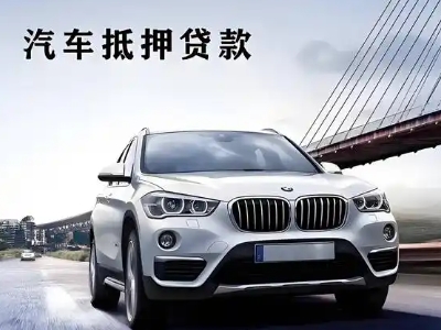 泗水车抵贷如何办理押车和不押车?