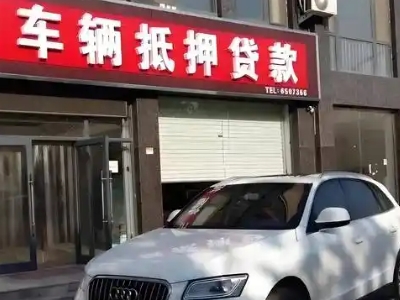 泗水不押车贷款办理条件是什么？