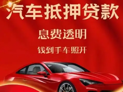 泗水良好口碑的汽车抵押贷款公司推荐