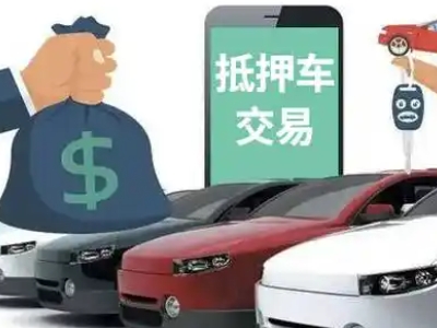 泗水汽车抵押贷款通过率高