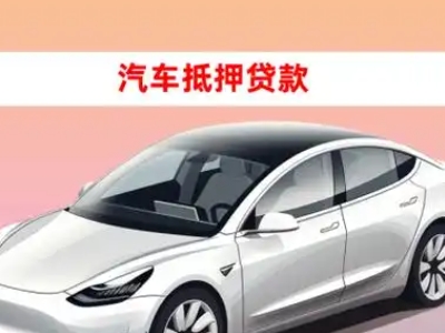 办理泗水车辆抵押贷款需要什么条件，优势以及结清手续?
