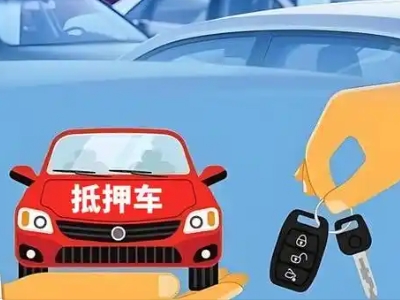 泗水不押车贷款怎么贷?泗水不押车哪里可以办理?